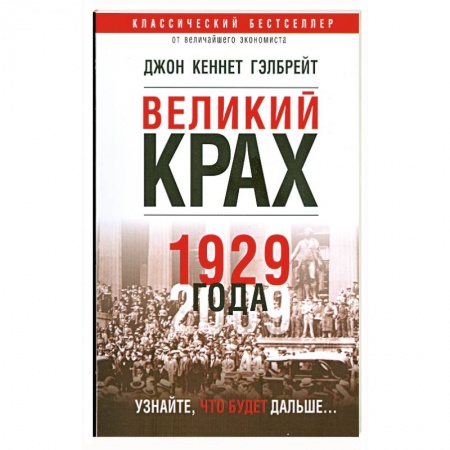 Книги, книга Великий крах 1929 года