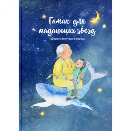 Сказки, книга Гамак для падающих звезд. Сборник этнических сказок