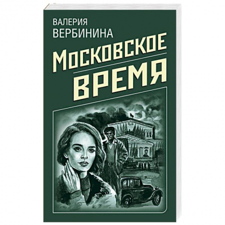 Детективы, триллеры, книга Московское время