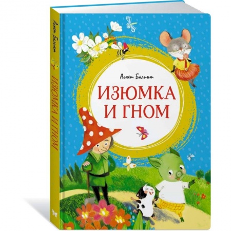 Книги, книга Изюмка и гном