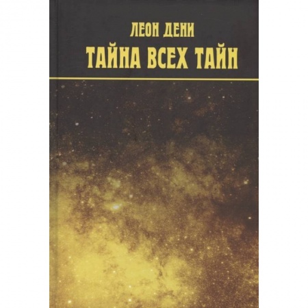 Эзотерика. Оккультизм, книга Тайна всех тайн