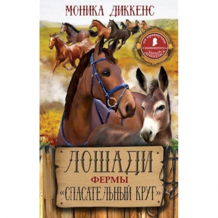 Проза для детей, книга Лошади фермы 'Спасательный круг'