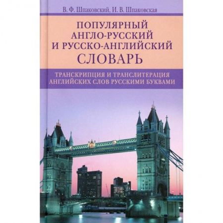 Изучение языков, книга Популярный англо­русский и русско­английский словарь. Транскрипция и транслитерация английских слов