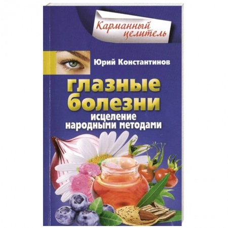 Книги, книга Глазные болезни. Исцеление народными методами