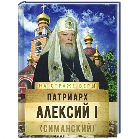 Православие, книга Патриарх Алексий I (Симанский)