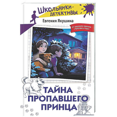 Проза для детей, книга Тайна пропавшего Принца