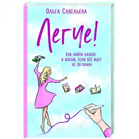 Классика, современная литература, книга Легче! Как найти баланс в жизни, если всё идет не по плану