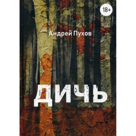 Детективы, триллеры, книга Дичь