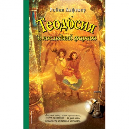 Проза для детей, книга Теодосия и последний фараон
