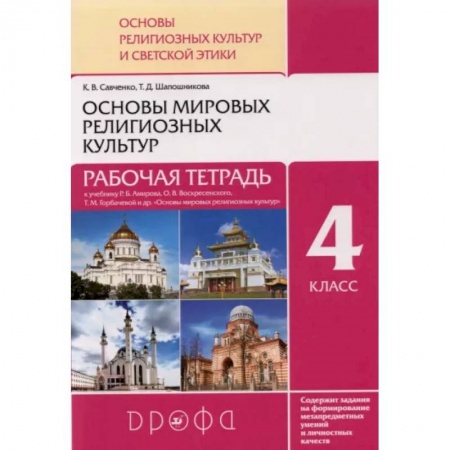 Школьникам и абитуриентам, книга Основы мировых религиозных культур. 4 класс. Рабочая тетрадь к учебнику Р.Б. Амирова и др