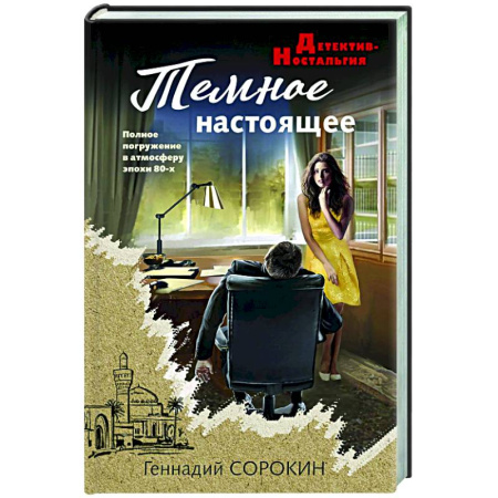 Детективы, триллеры, книга Темное настоящее