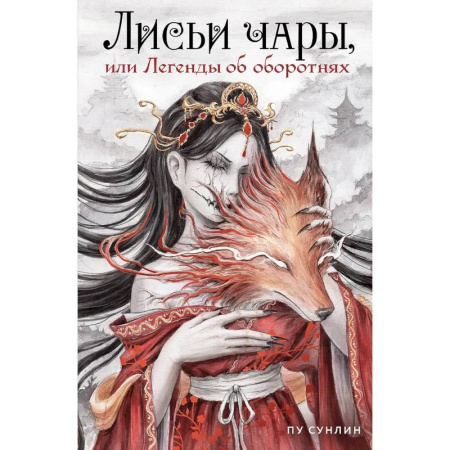 Фантастика, фэнтези, книга Лисьи чары, или Легенды об оборотнях