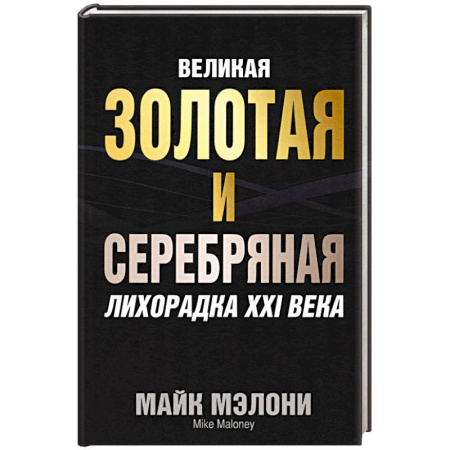 Экономика, книга Великая золотая и серебряная лихорадка XXI века