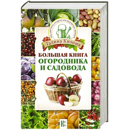 Сад, огород, цветы, дизайн участка, книга Большая книга огородника и садовода
