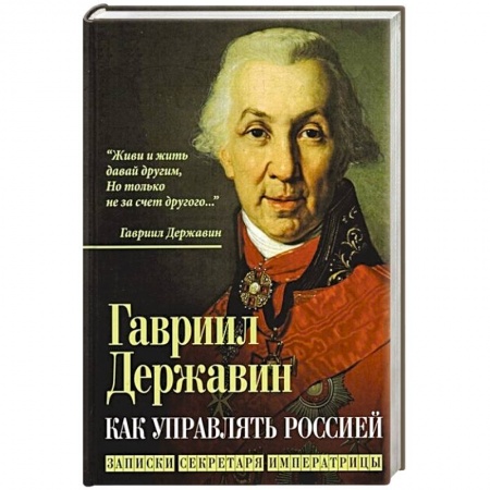 От Руси до России, книга Как управлять Россией. Записки секретаря императрицы