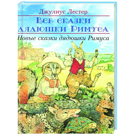 книга Новые сказки дядюшки Римуса с доставкой по Франции Сказки, книга Новые сказки дядюшки Римуса