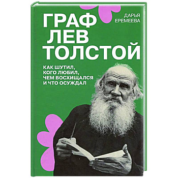 Граф Лев Толстой. Как шутил, кого любил, чем восхищался и что осуждал Граф Лев Толстой. Как шутил, кого любил, чем восхищался и что осуждал