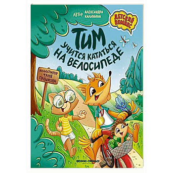 Тим учится кататься на велосипеде