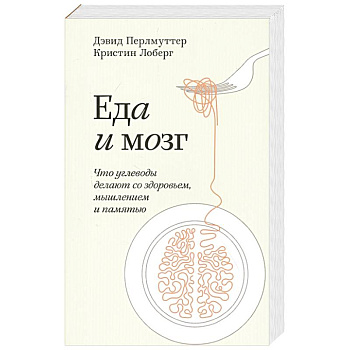 Еда и мозг. Что углеводы делают со здоровьем, мышлением и памятью. Покетбук