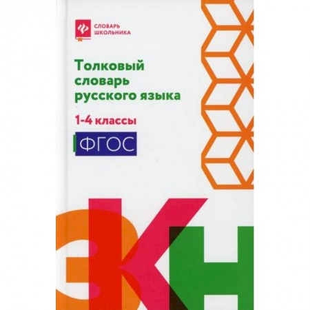 Школьникам и абитуриентам, книга Толковый словарь русского языка: 1-4 классы