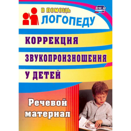 Общественные и гуманитарные науки, книга Коррекция звукопроизношения у детей. Речевой материал. ФГОС