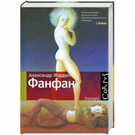 Книги, книга Фанфан