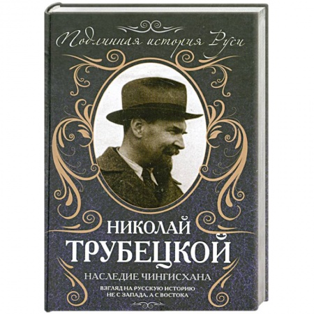 Книги, книга Наследие Чингисхана: Взгляд на русскую историю не с Запада, а с Востока