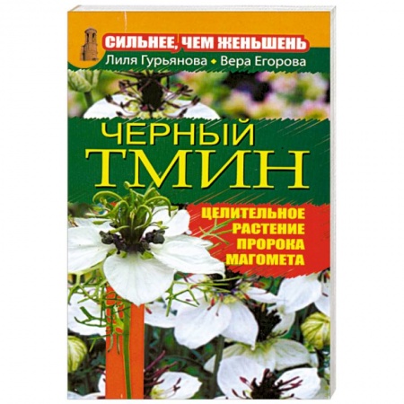 Книги, книга Сильнее, чем женьшень. Черный тмин