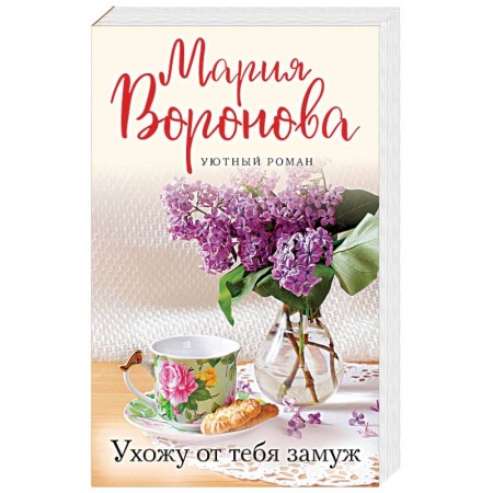 Любовный роман, книга Ухожу от тебя замуж