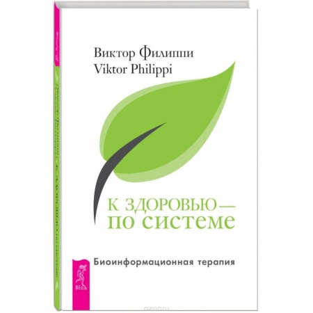 Книги, книга К здоровью - по системе. Биоинформационная терапия
