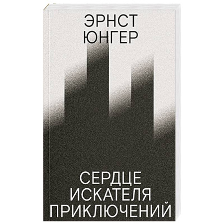 Публицистика, книга Сердце искателя приключений.