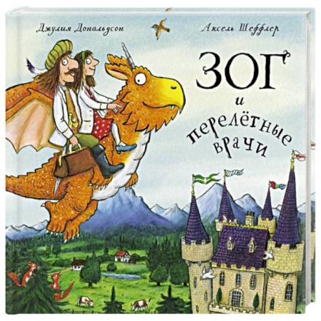 Поэзия для детей, книга Зог и перелетные врачи. Стихи