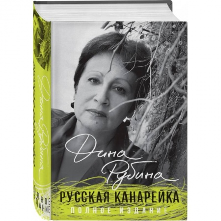 Классика, современная литература, книга Русская канарейка. Полное издание