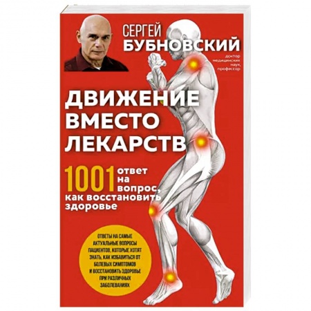 Популярная и нетрадиционная медицина, книга Движение вместо лекарств. 1001 ответ на вопрос как восстановить здоровье