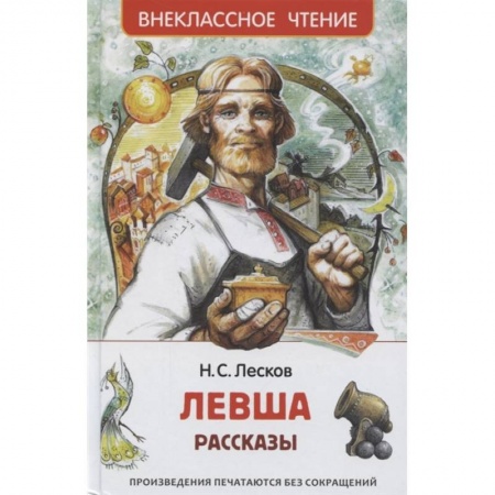 Проза для детей, книга Левша. Рассказы