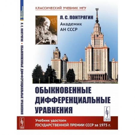 Студентам и аспирантам, книга Обыкновенные дифференциальные уравнения