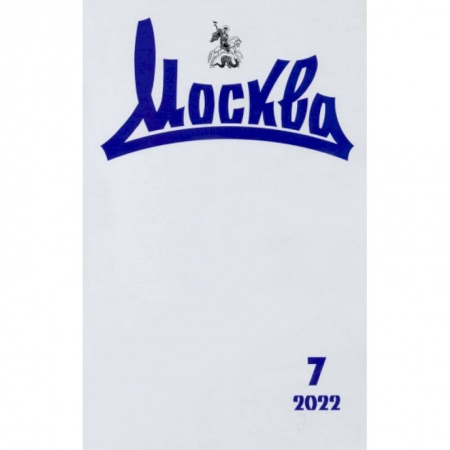 Публицистика, книга Москва. 2022. № 7