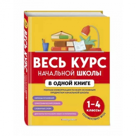 Школьникам и абитуриентам, книга Весь курс начальной школы в одной книге: 1-4 классы