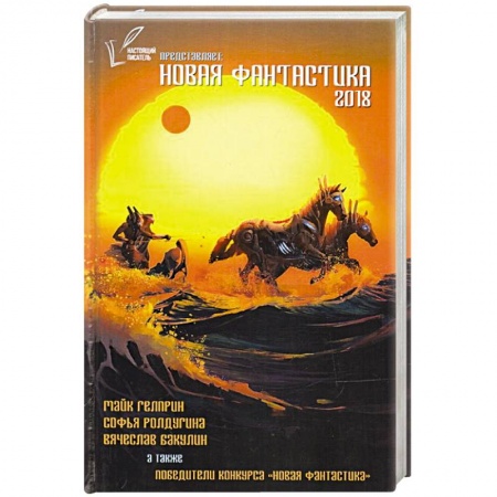 Фантастика, фэнтези, книга Новая Фантастика 2018. Антология №2. Сборник