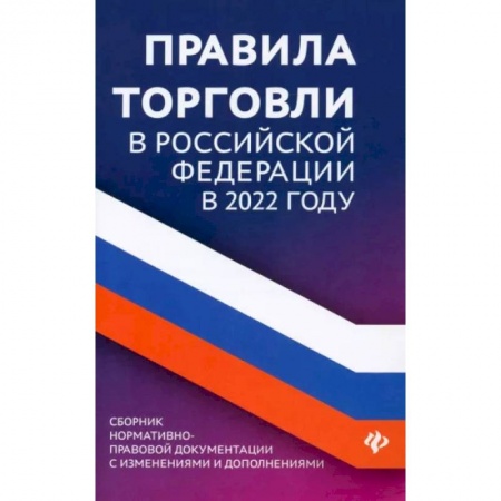 Общественные и гуманитарные науки, книга Правила торговли в Российской Федерации в 2022 году. Сборник нормативно-правовой документации
