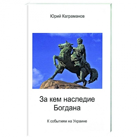 Публицистика, книга За кем наследие Богдана