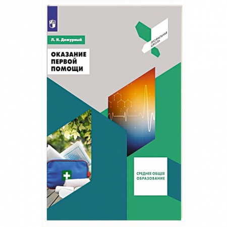 Книги, книга Оказание первой помощи