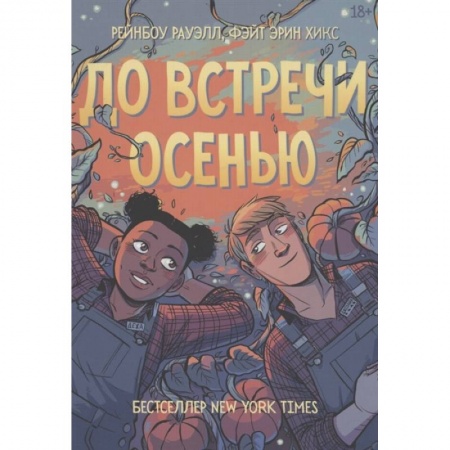 Развлечения. Праздники. Юмор, книга До встречи осенью