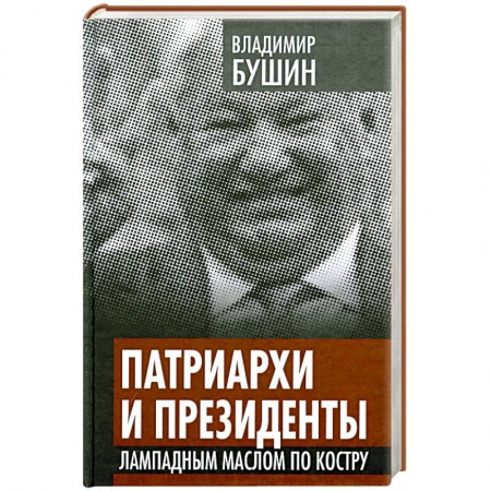 Книги, книга Патриархи и президенты. Лампадным маслом по костру