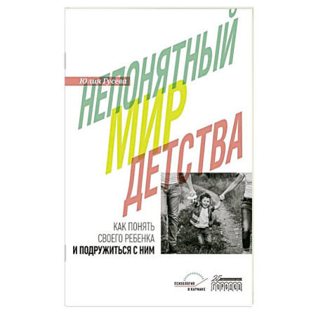 Общественные и гуманитарные науки, книга Непонятный мир детства: как понять своего ребенка и подружиться с ним