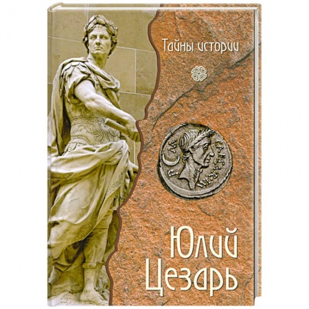Книги, книга Юлий Цезарь