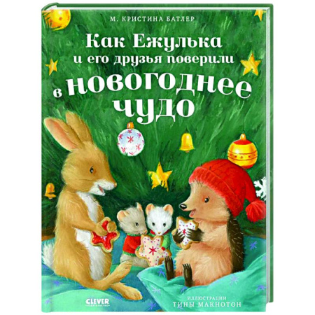 Сказки, книга Как Ежулька и его друзья поверили в новогоднее чудо