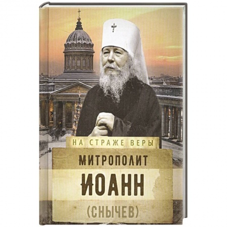 Православие, книга На страже Веры. Митрополит Иоанн (Снычев)