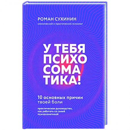 книга У тебя психосоматика! 10 основных причин твоей боли с доставкой по Франции Депрессия. Стресс, книга У тебя психосоматика! 10 основных причин твоей боли