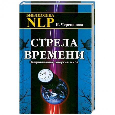 Книги, книга Стрела времени. Направленная энергия мира